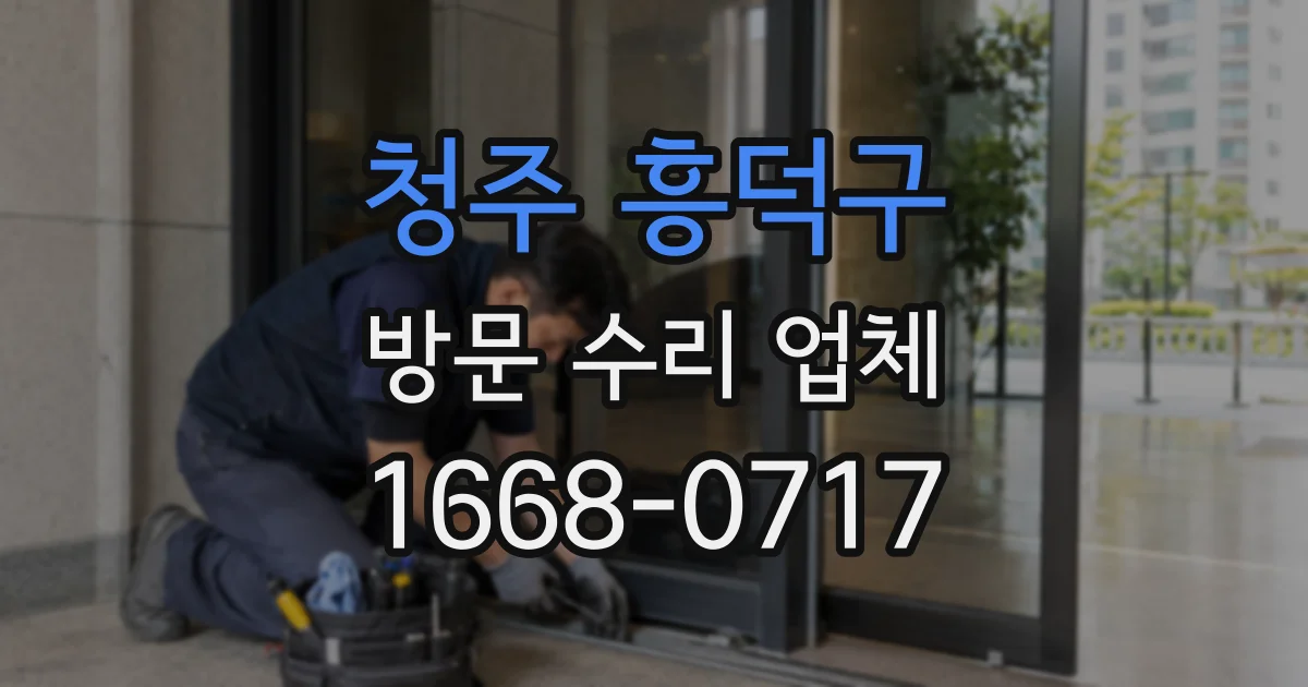 청주 흥덕구 방문 수리 업체