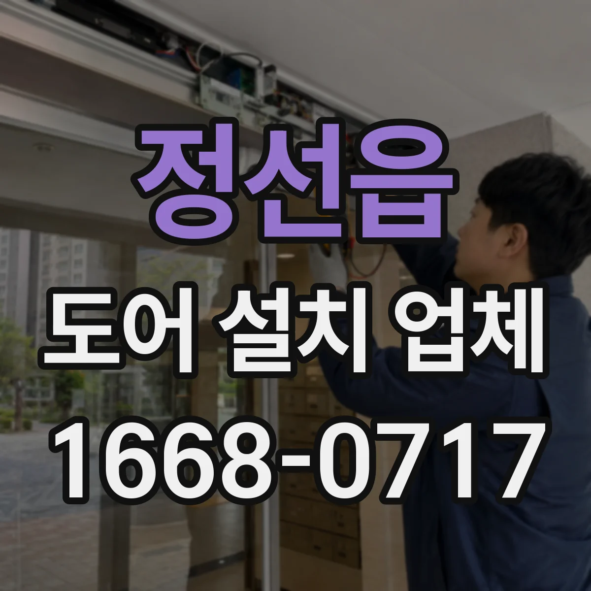 정선읍 도어 설치 업체