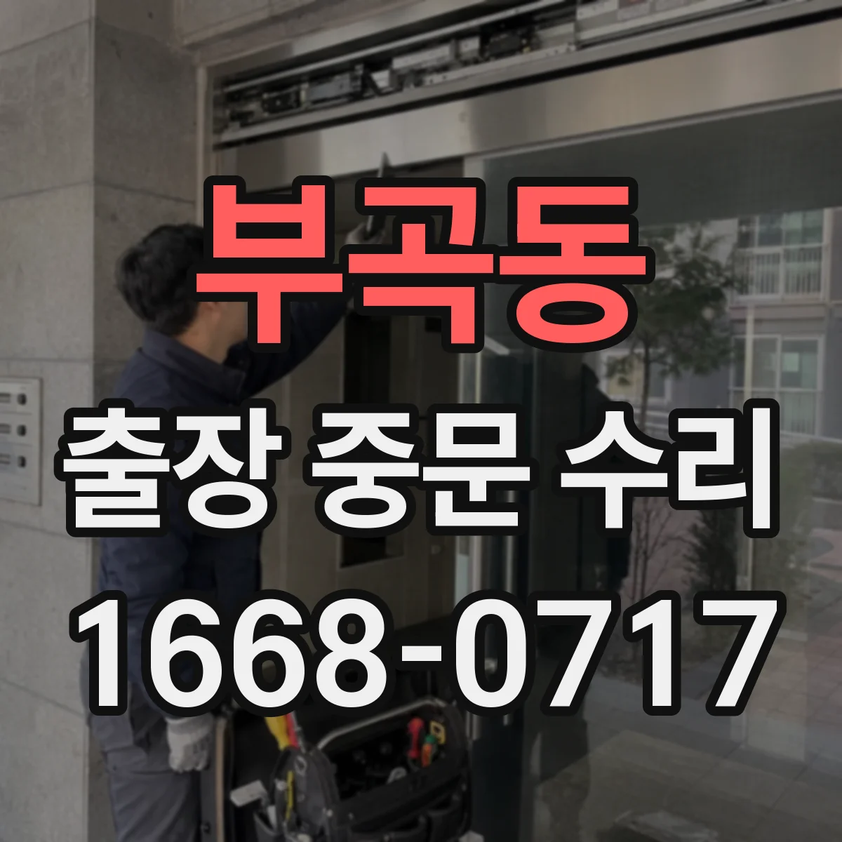 부곡동 출장 중문 수리