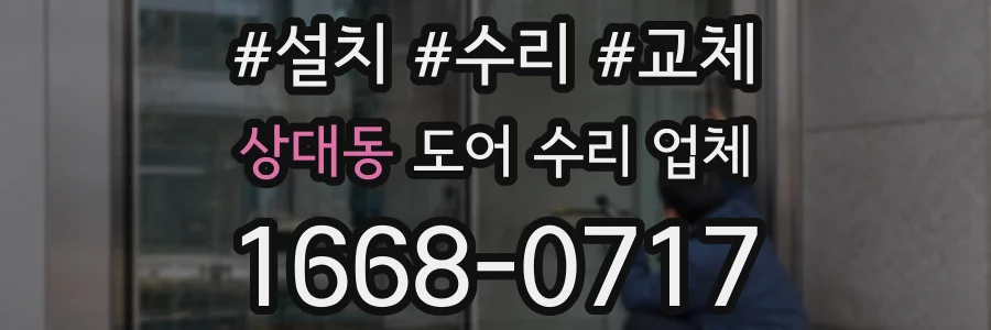 상대동 도어 수리 업체