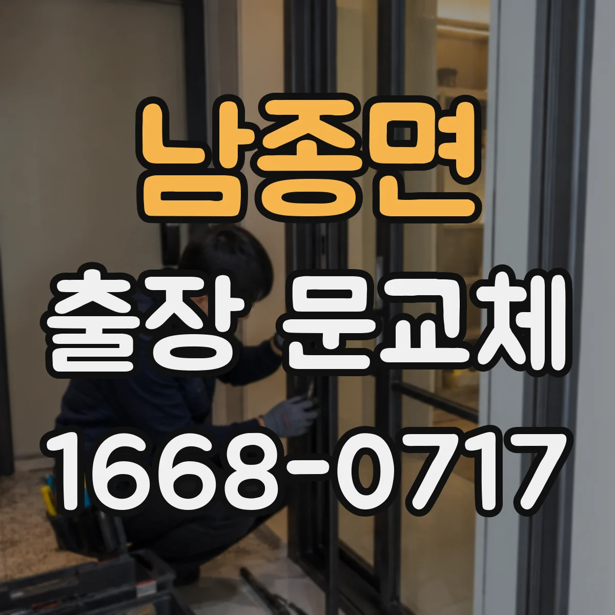 남종면 출장 문교체