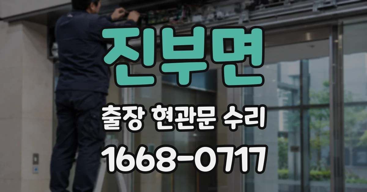 진부면 출장 현관문 수리