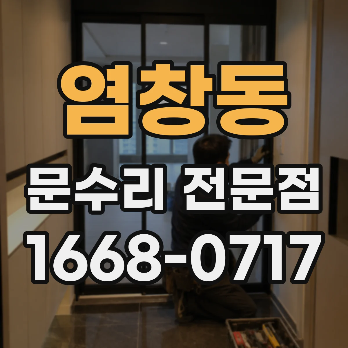 염창동 문수리 전문점