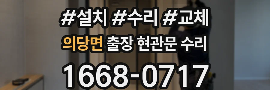 의당면 출장 현관문 수리