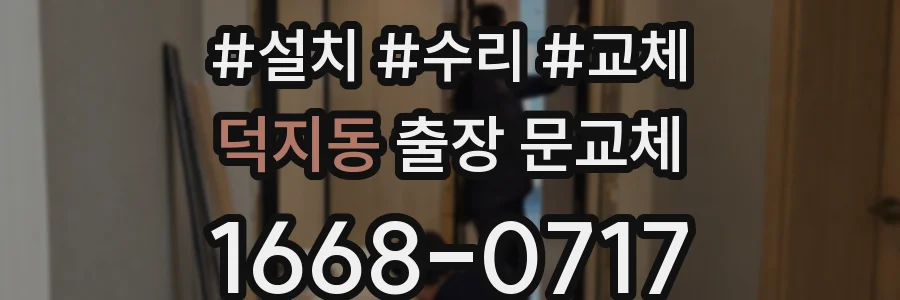 덕지동 출장 문교체