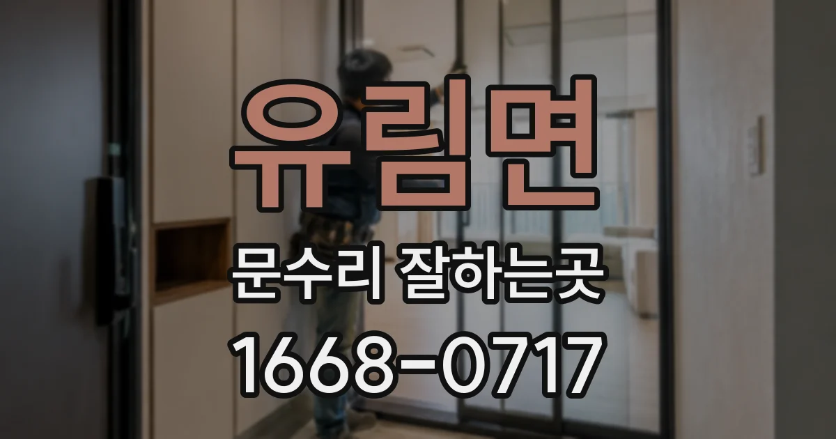 유림면 문수리 잘하는곳