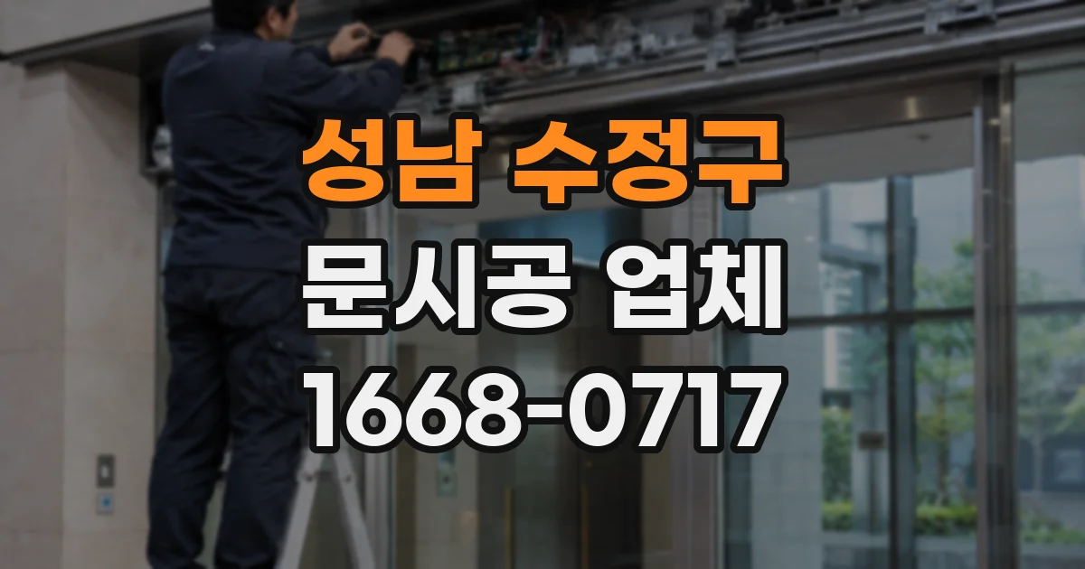 성남 수정구 문시공 업체
