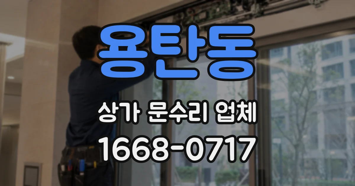 용탄동 상가 문수리 업체