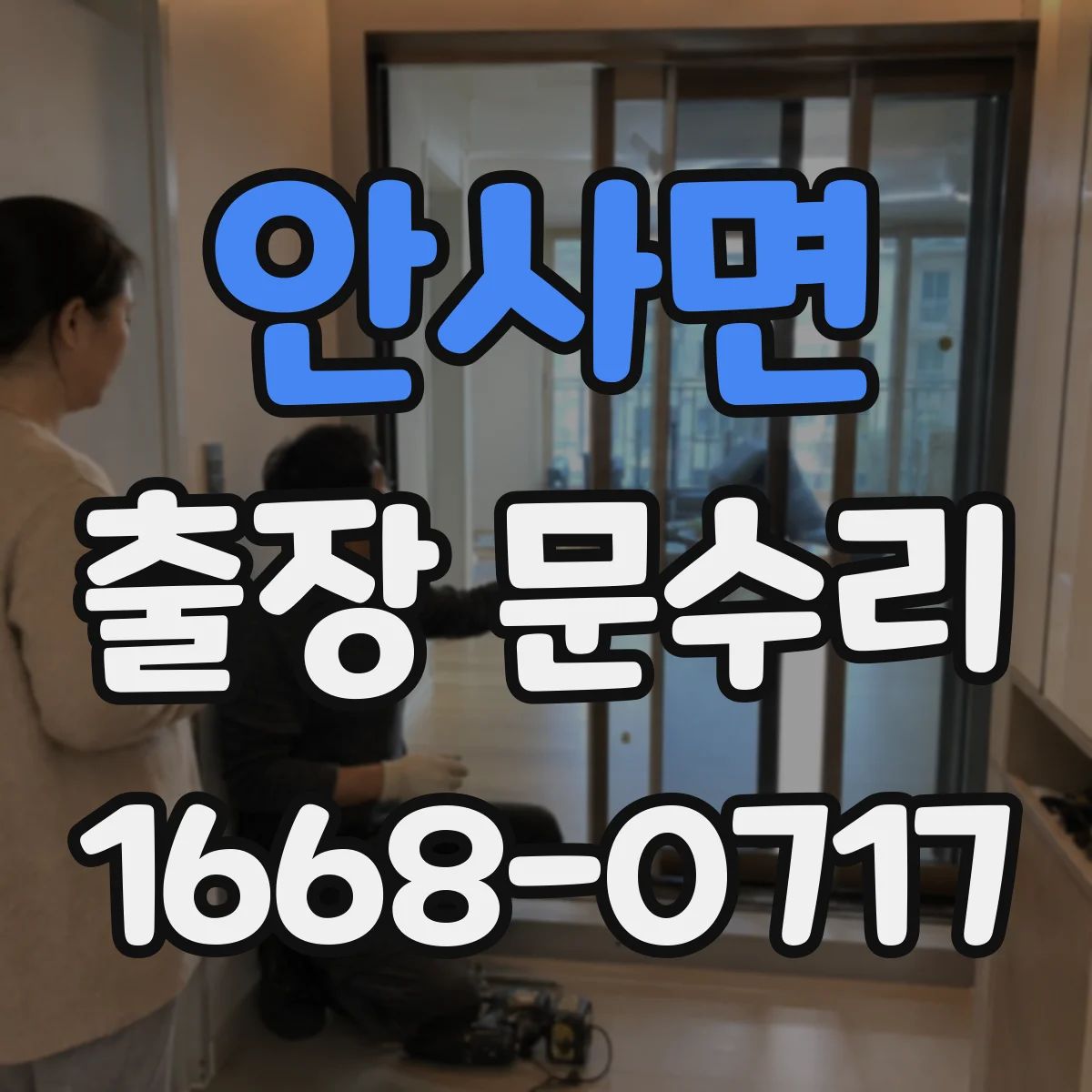 안사면 출장 문수리