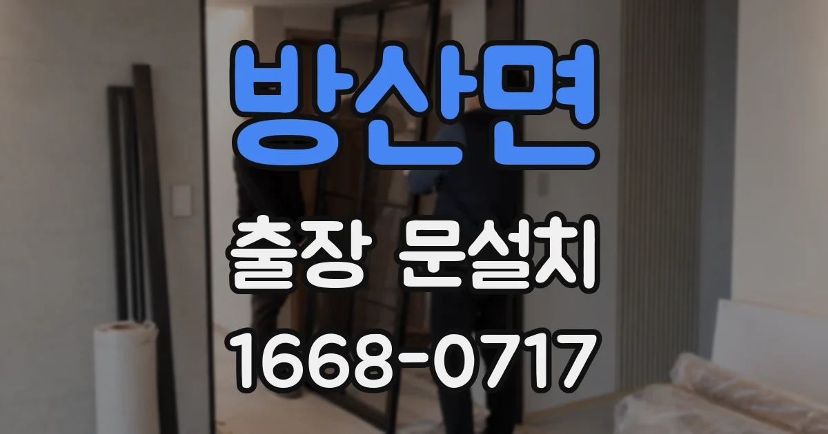 방산면 출장 문설치