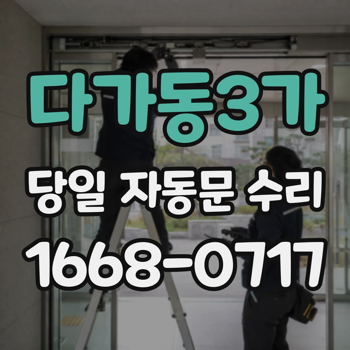 다가동3가 당일 자동문 수리