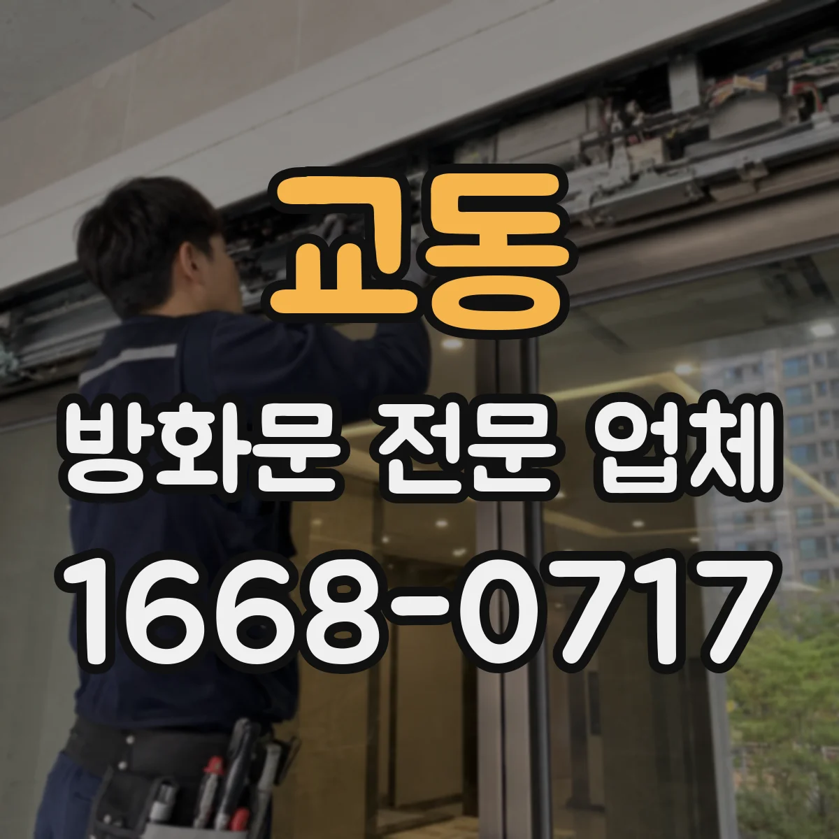 교동 방화문 전문 업체