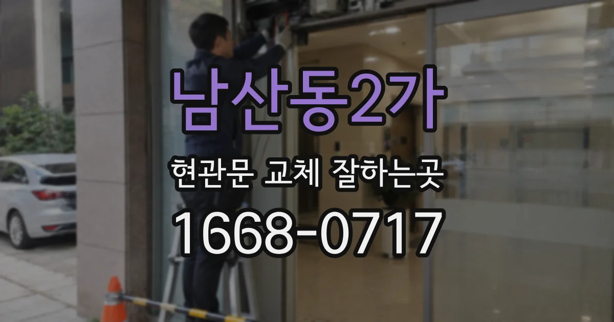 남산동2가 현관문 교체 잘하는곳