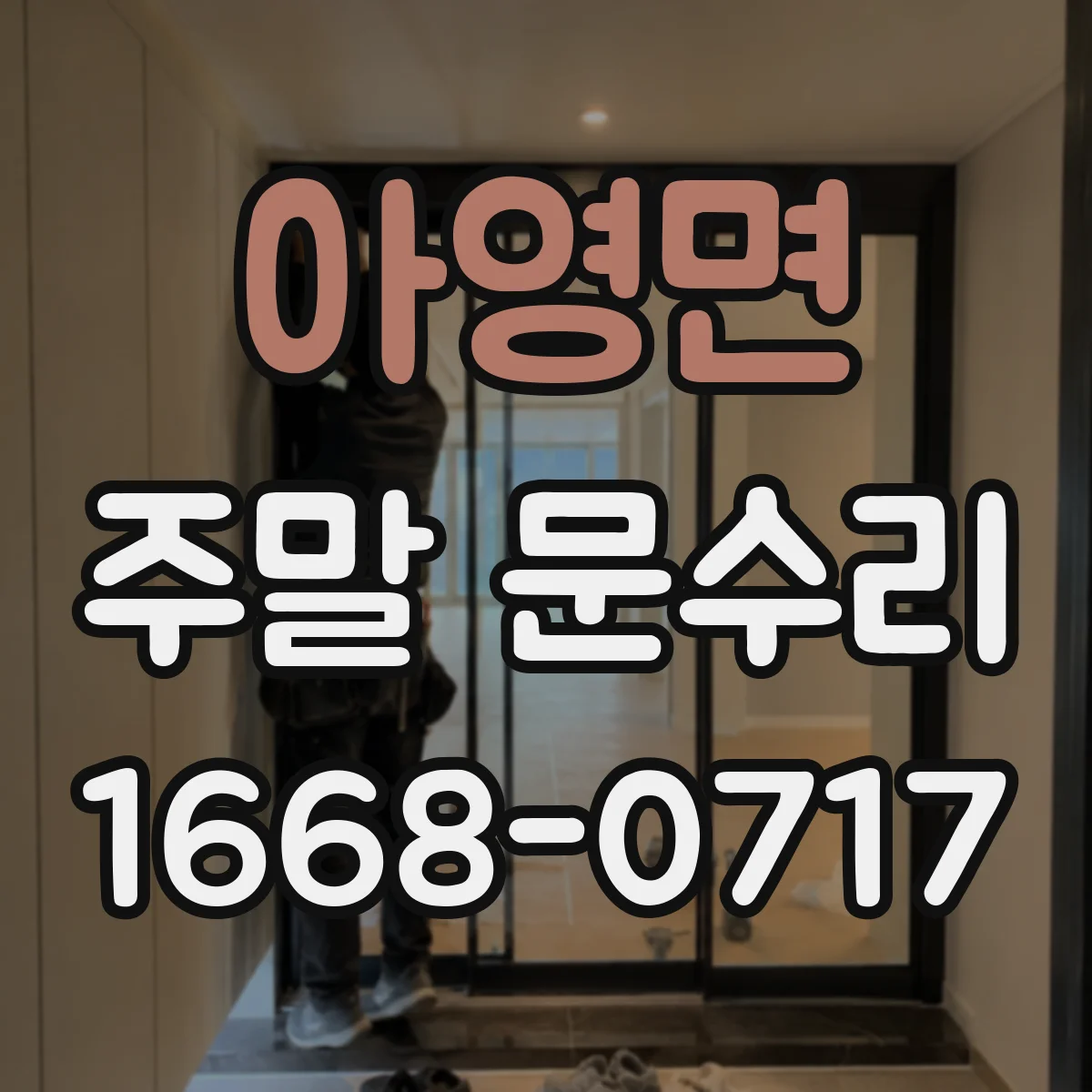 아영면 주말 문수리