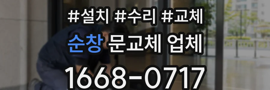 순창 문교체 업체
