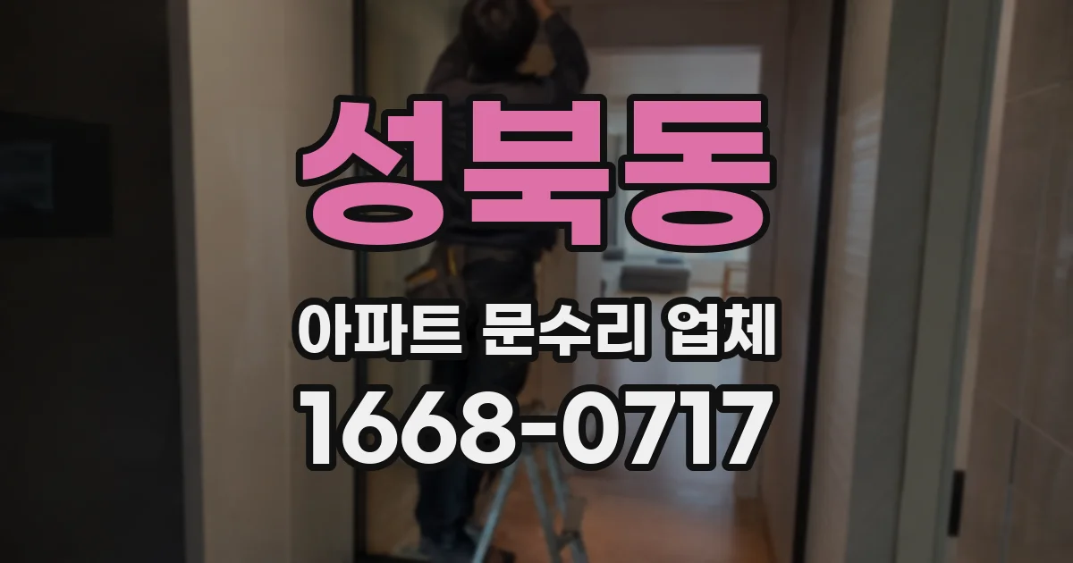 성북동 아파트 문수리 업체