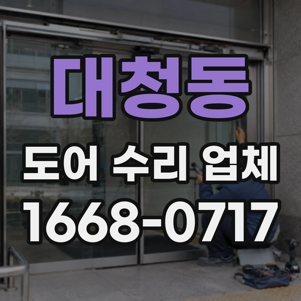 대청동 도어 수리 업체