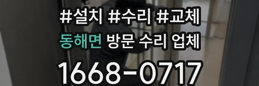 동해면 방문 수리 업체