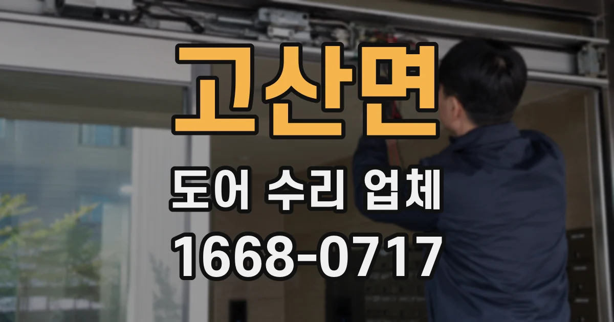 고산면 도어 수리 업체