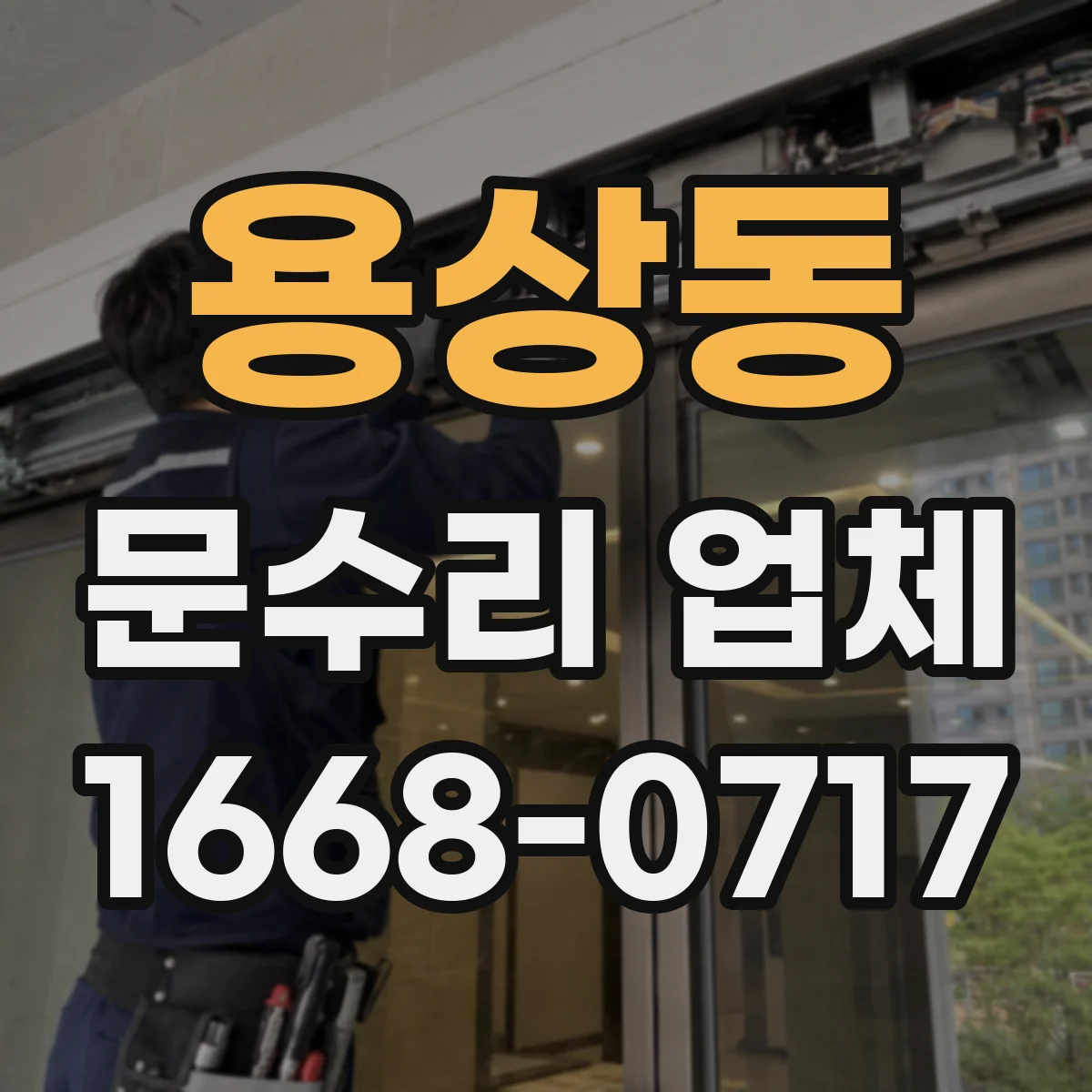 용상동 문수리 업체 수리 후 문 여닫힘 위치 편차 점검