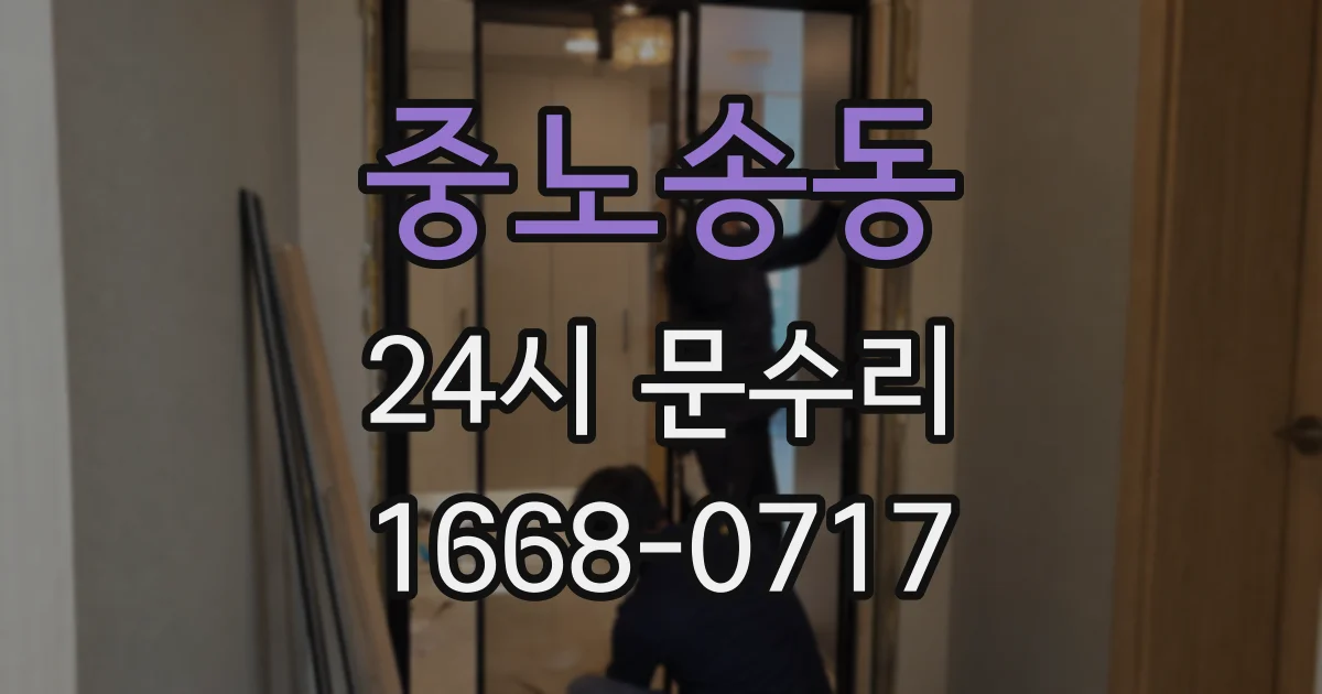 중노송동 24시 문수리