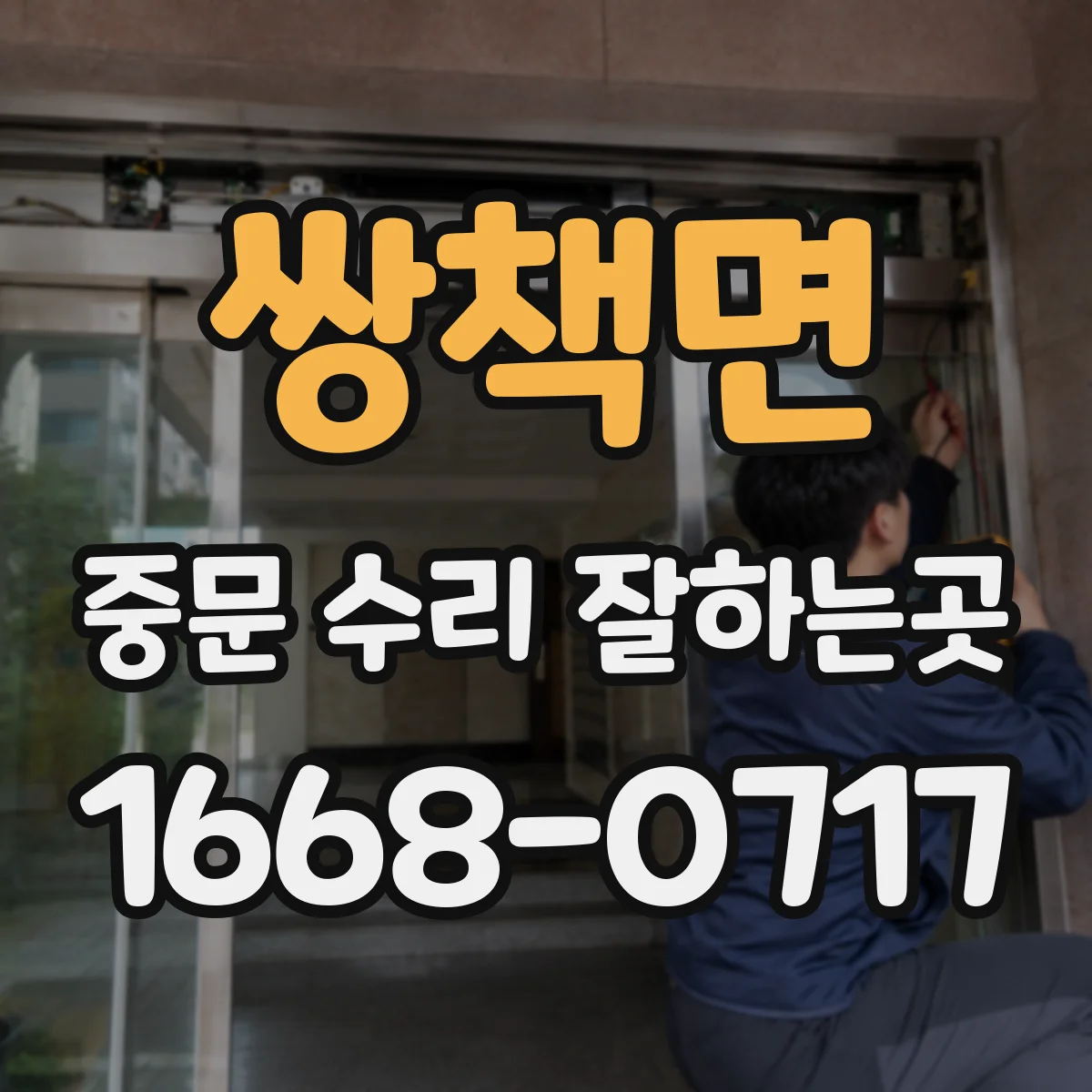 쌍책면 중문 수리 잘하는곳