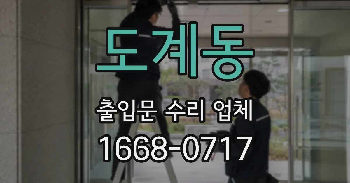 도계동 출입문 수리 업체