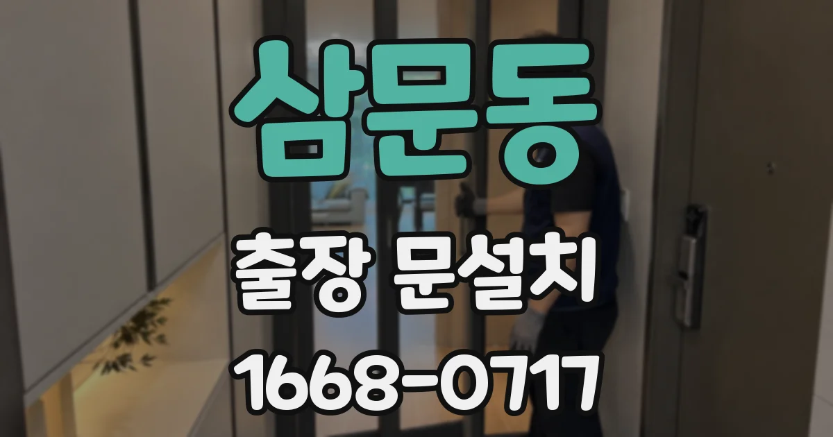 삼문동 출장 문설치