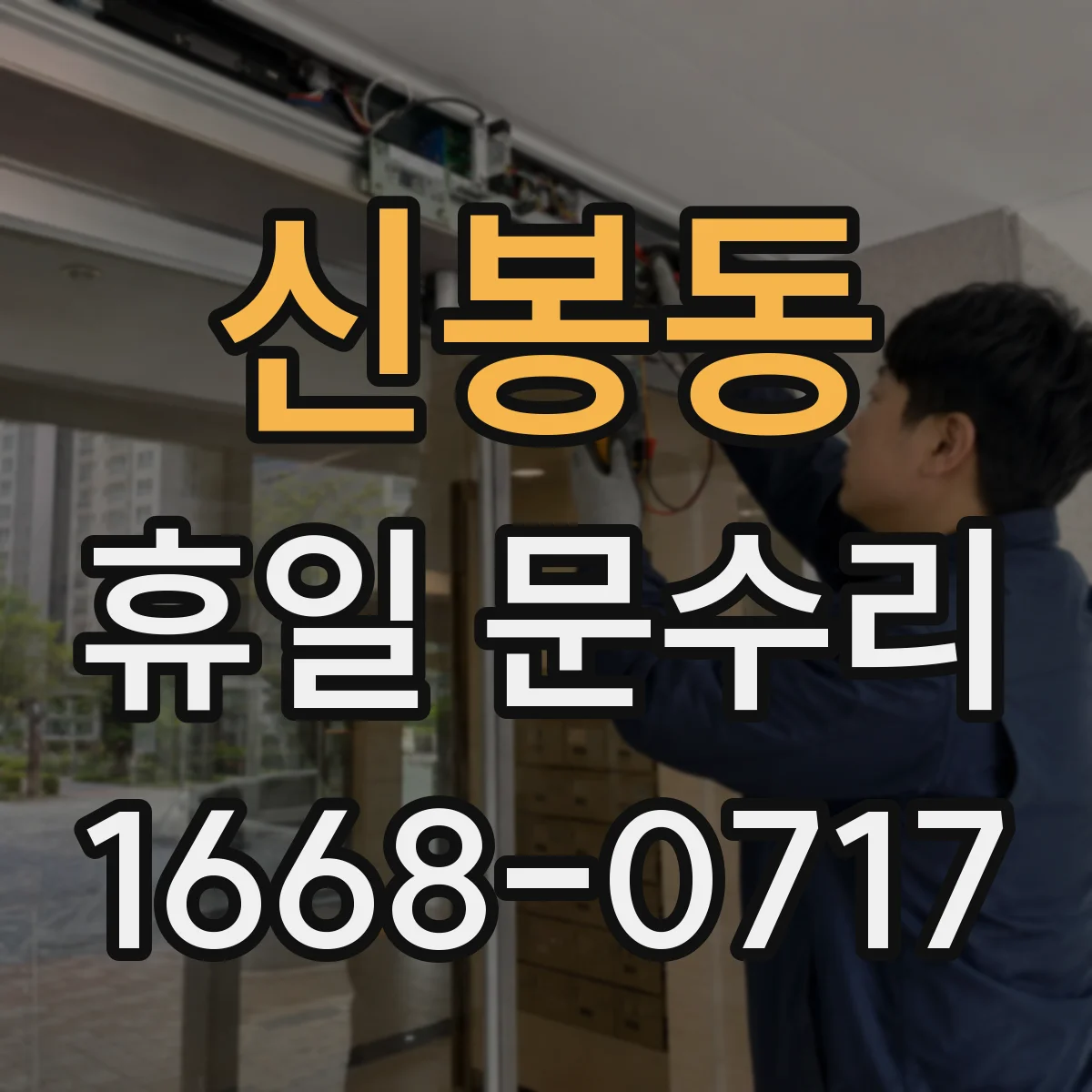 신봉동 휴일 문수리