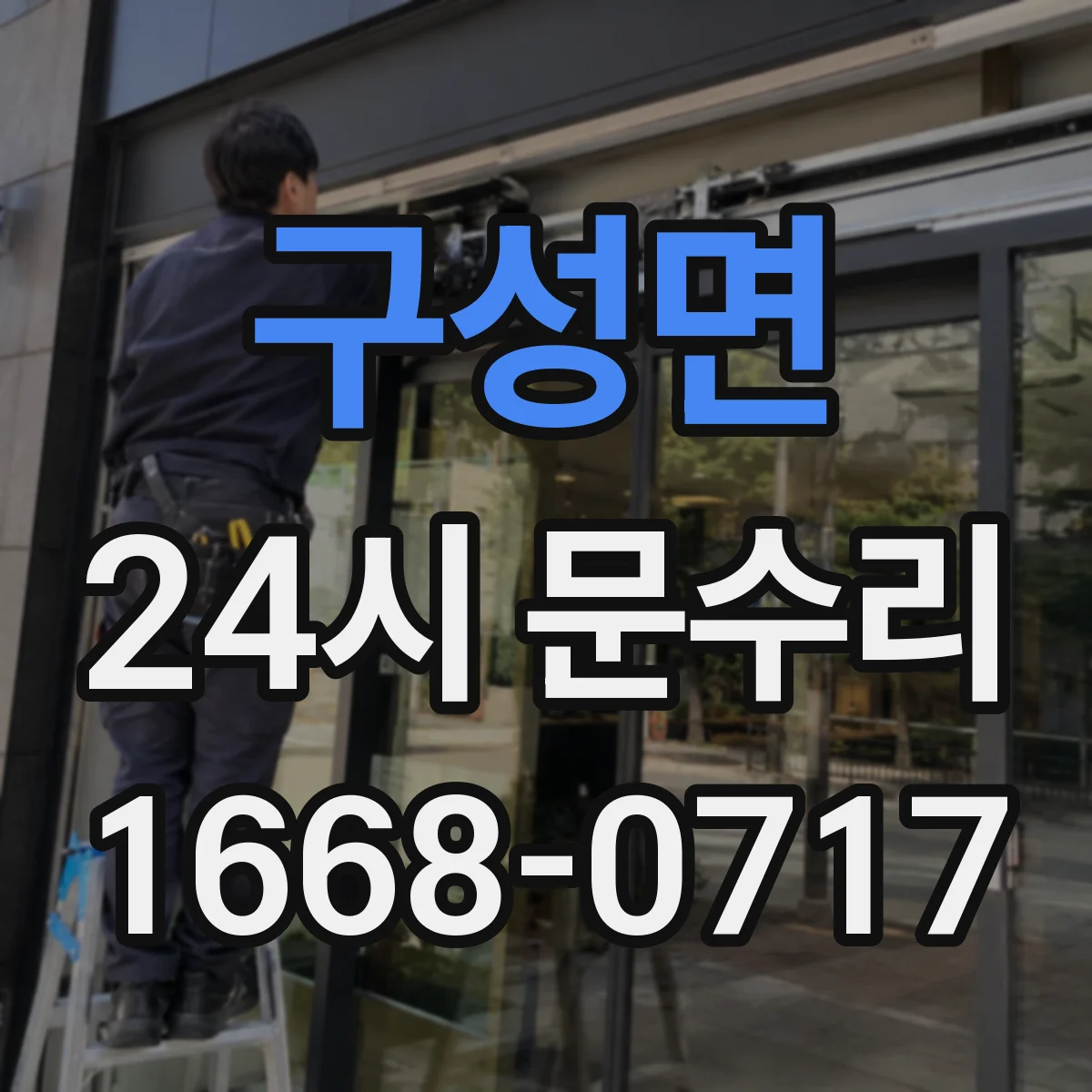 구성면 24시 문수리