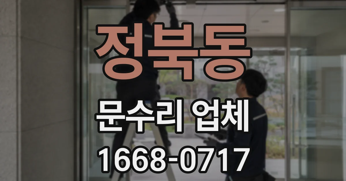 정북동 문수리 업체