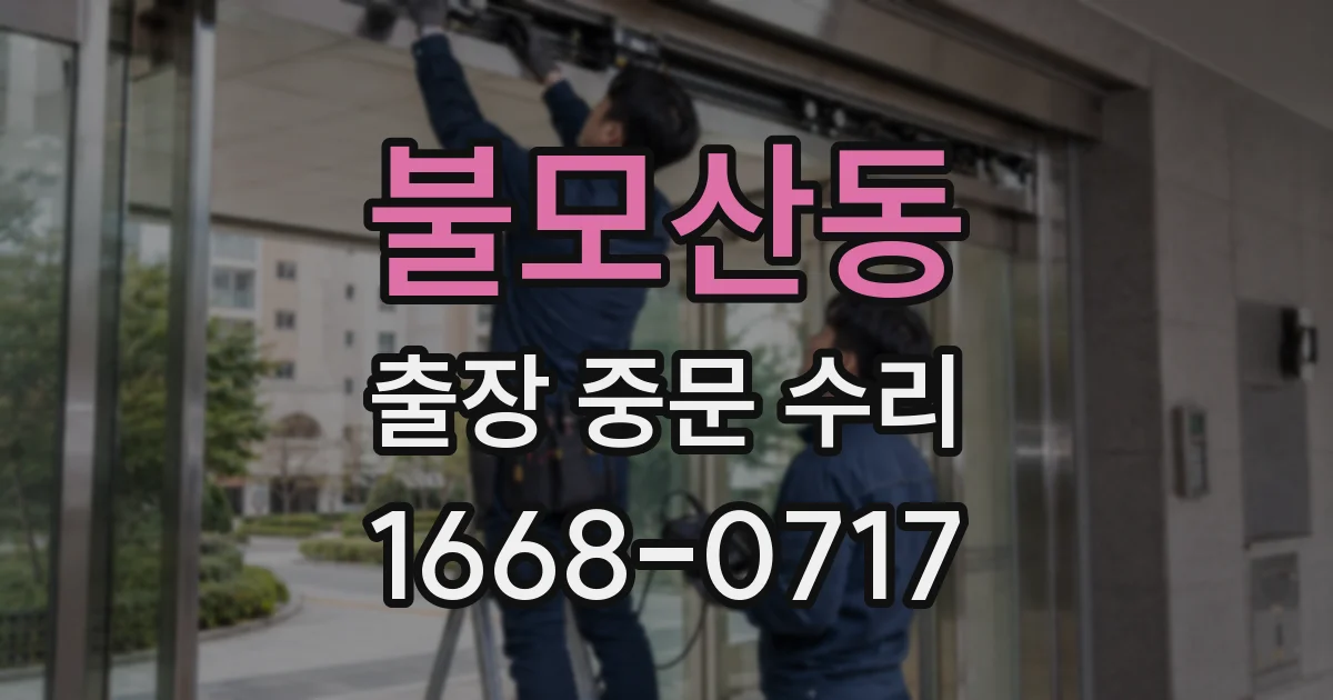 불모산동 출장 중문 수리