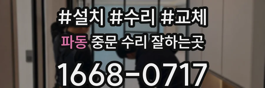 파동 중문 수리 잘하는곳