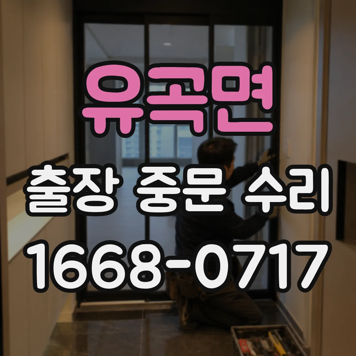 유곡면 출장 중문 수리