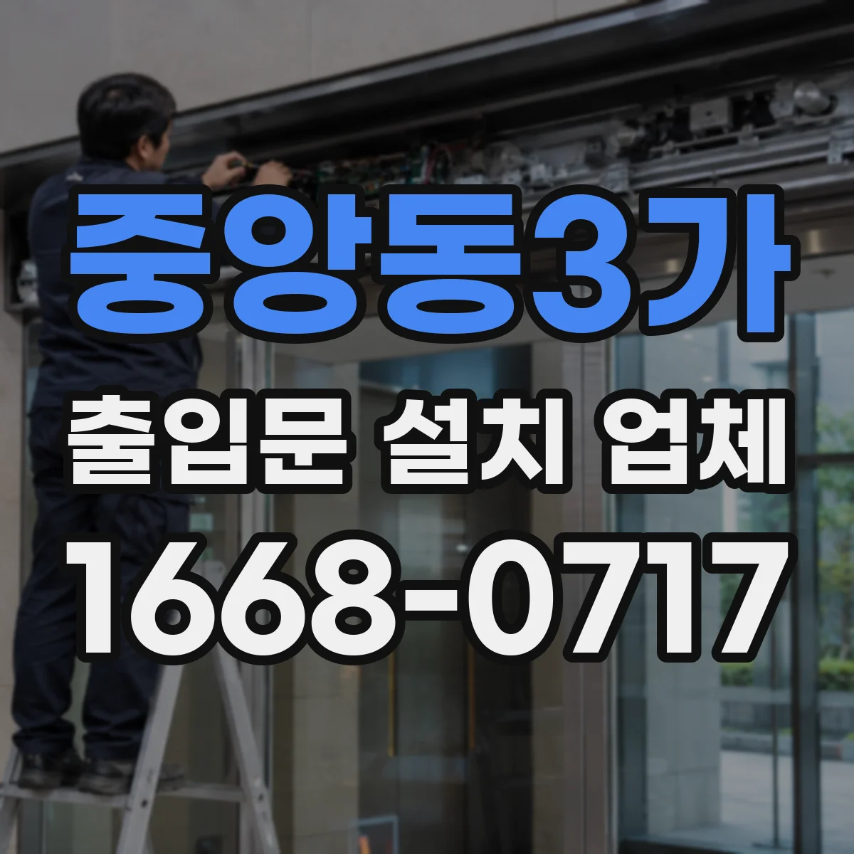 중앙동3가 출입문 설치 업체