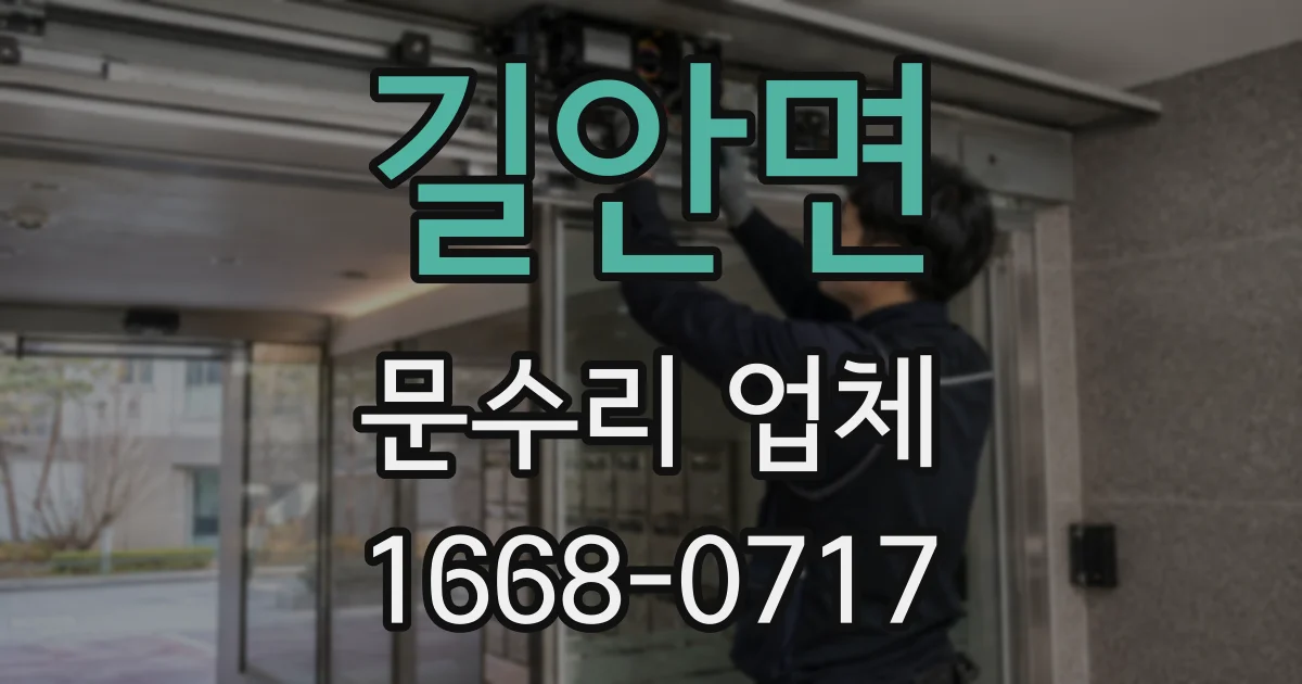 길안면 문수리 업체