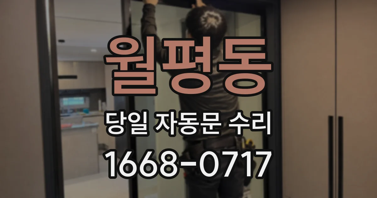 월평동 당일 자동문 수리