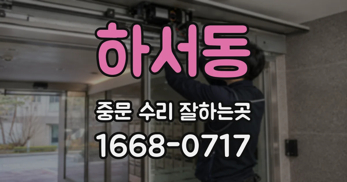 하서동 중문 수리 잘하는곳