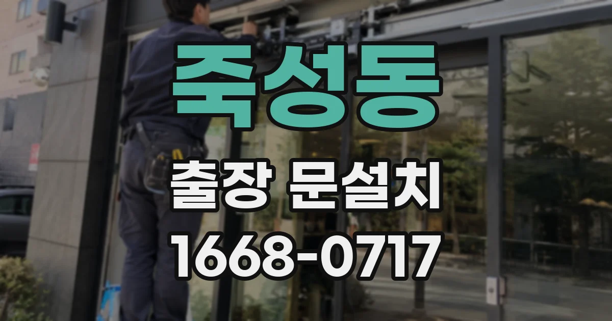 죽성동 출장 문설치
