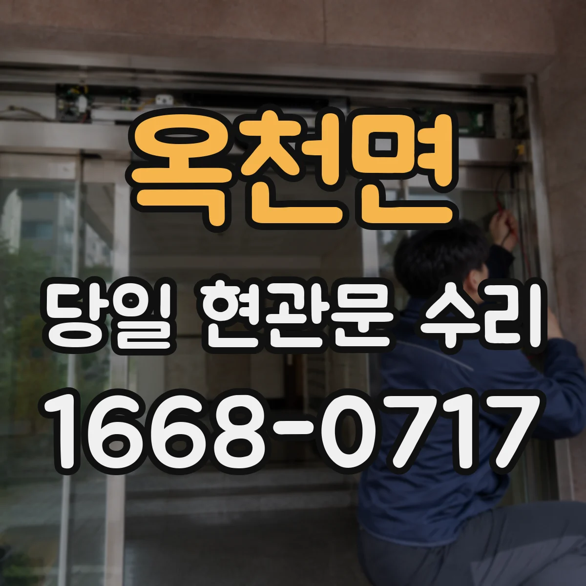 옥천면 당일 현관문 수리