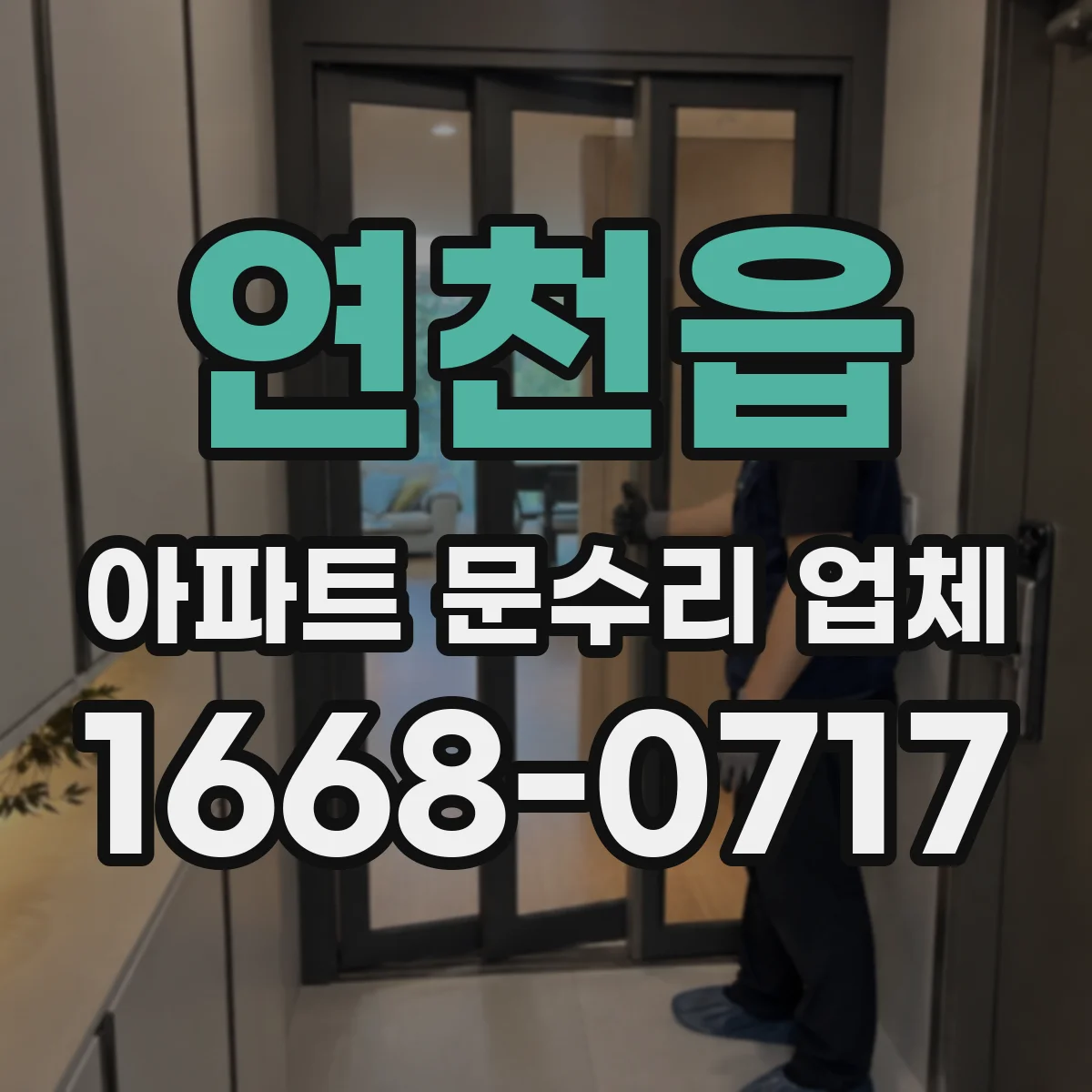 연천읍 아파트 문수리 업체