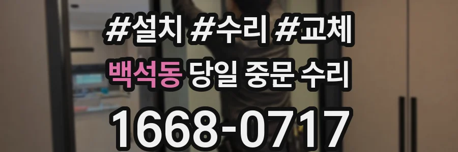 백석동 당일 중문 수리