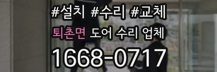 퇴촌면 도어 수리 업체