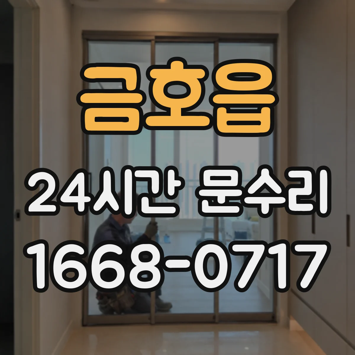 금호읍 24시간 문수리