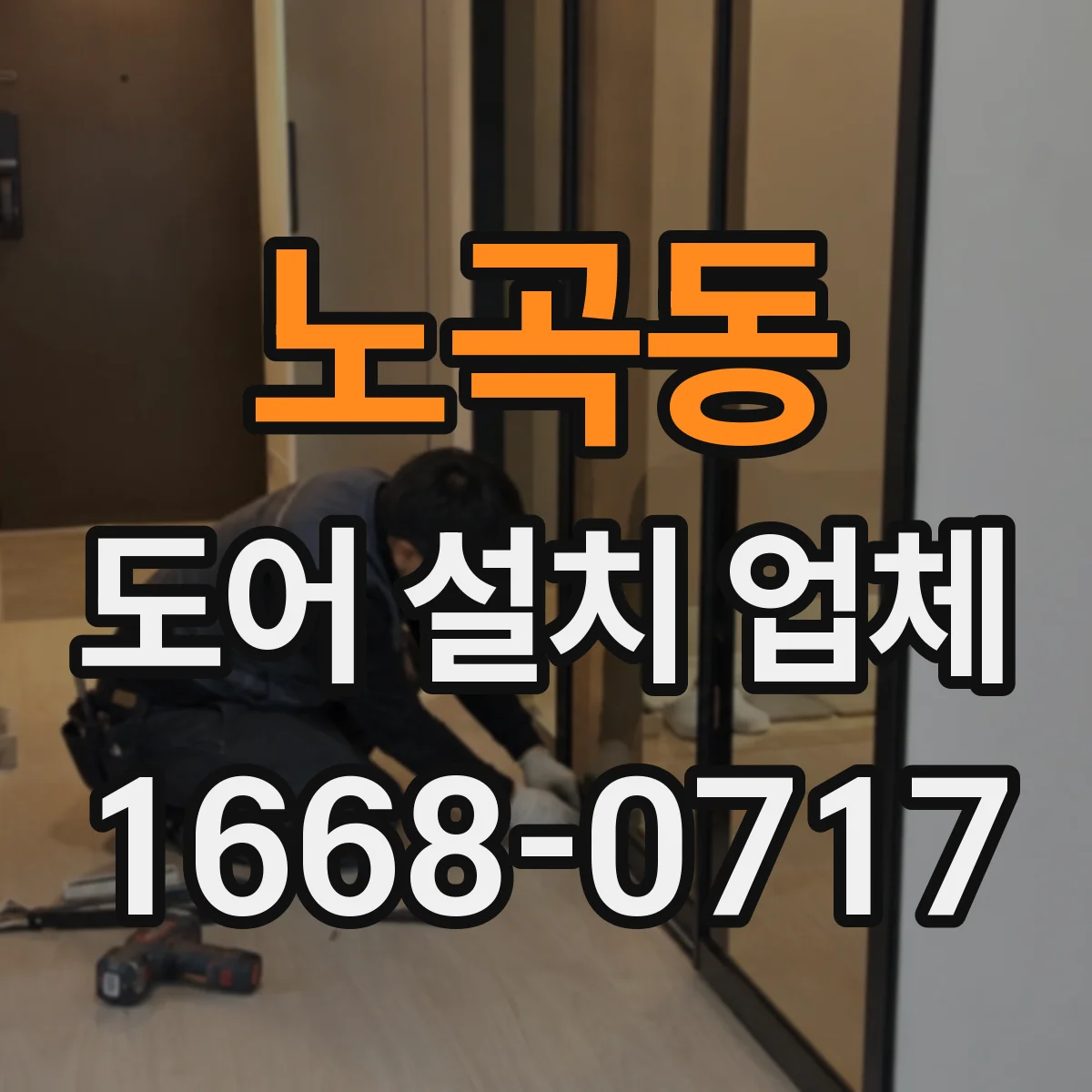 노곡동 도어 설치 업체 침수 방지 실링 시공으로 문틈 누수 줄이기