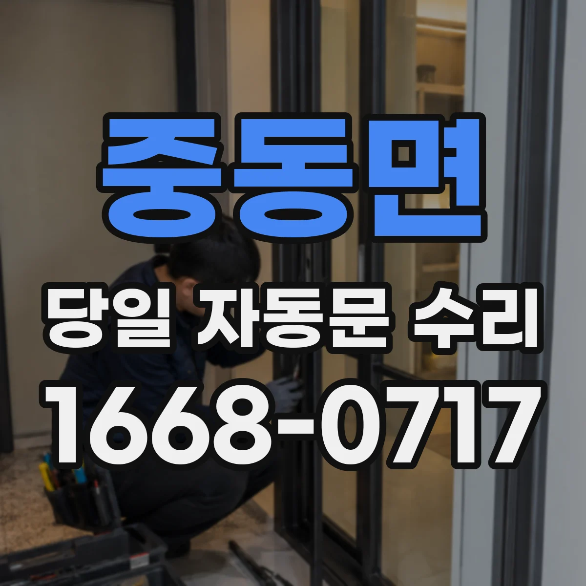 중동면 당일 자동문 수리