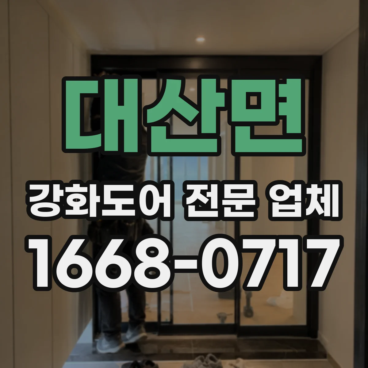 대산면 강화도어 전문 업체