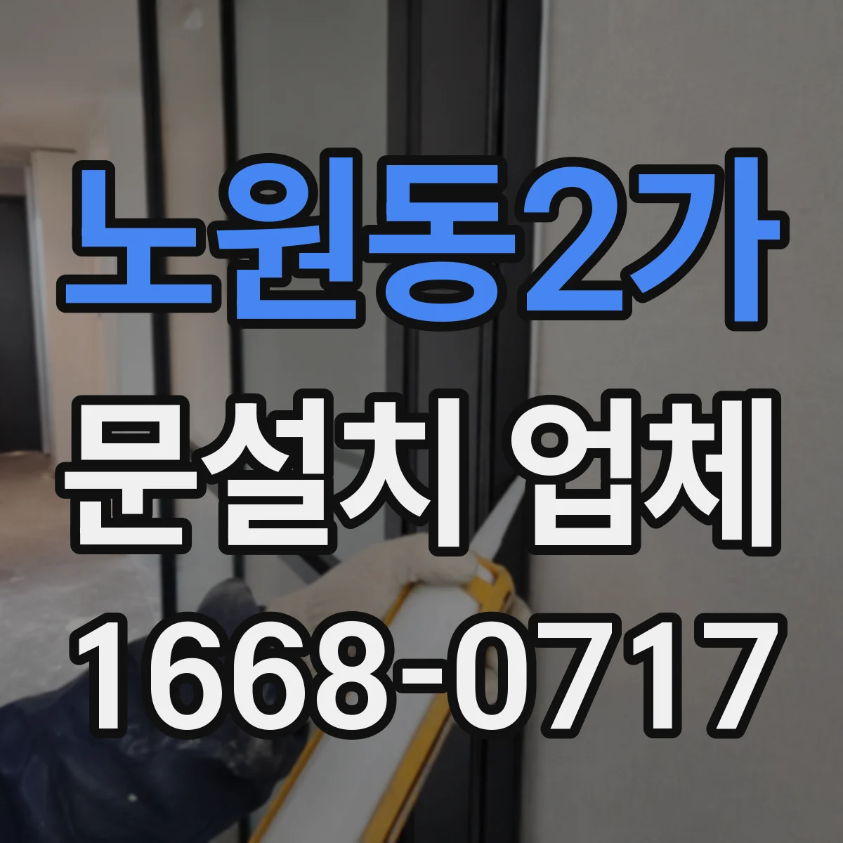노원동2가 문설치 업체