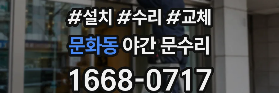 문화동 야간 문수리