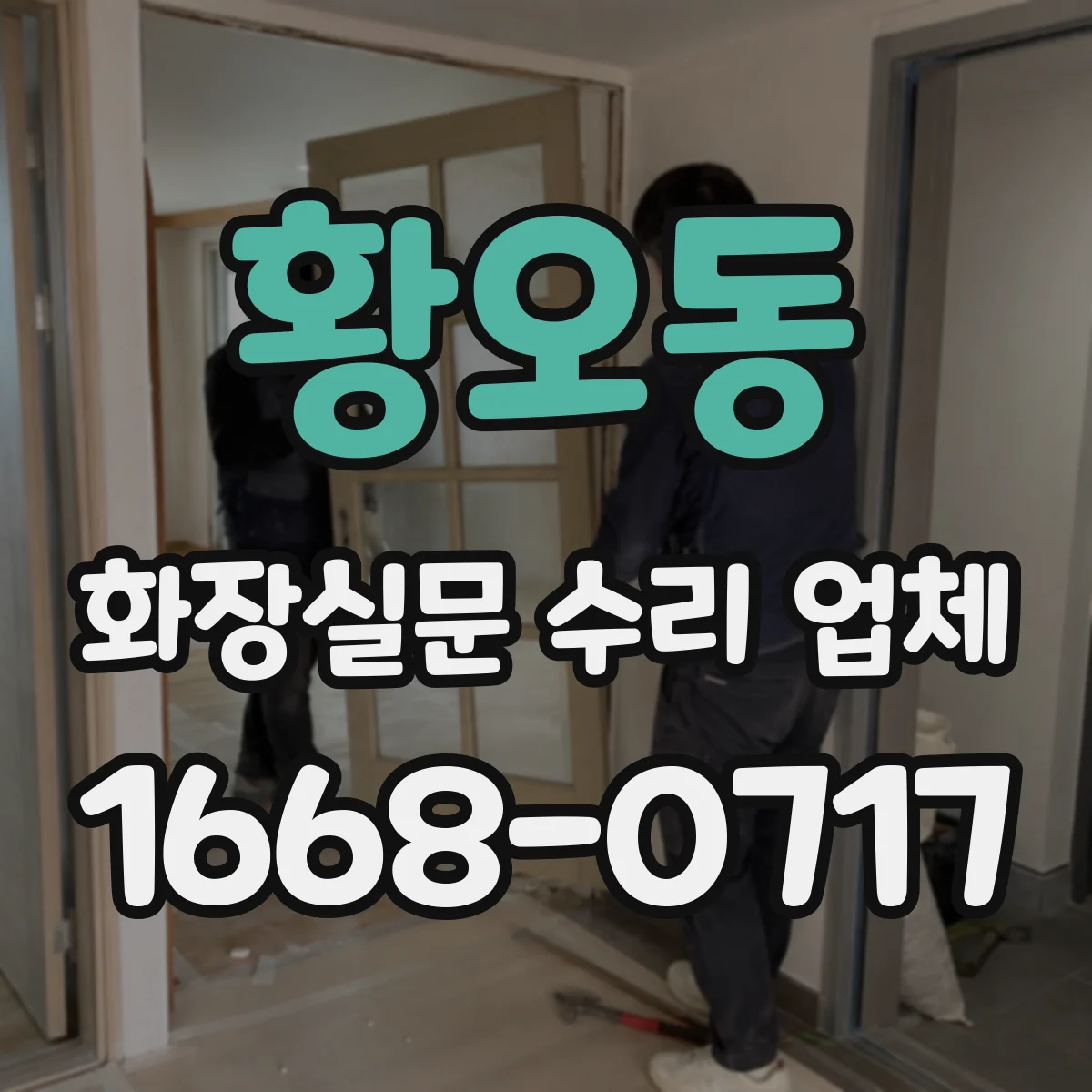 황오동 화장실문 수리 업체